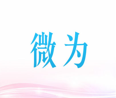 微为