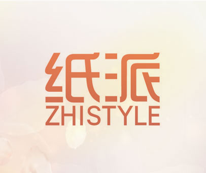 纸派 ZHISTYLE