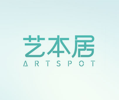 艺本居 ARTSPOT