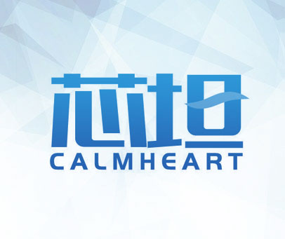 芯坦 CALMHEART
