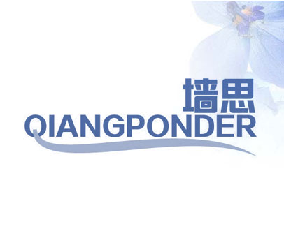 墙思 QIANGPONDER