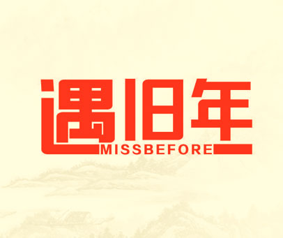 遇旧年 MISSBEFORE