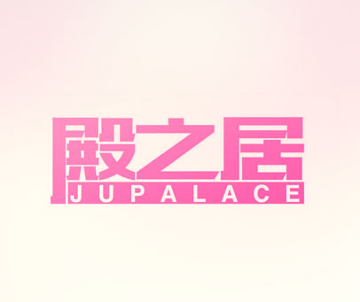 殿之居 JUPALACE