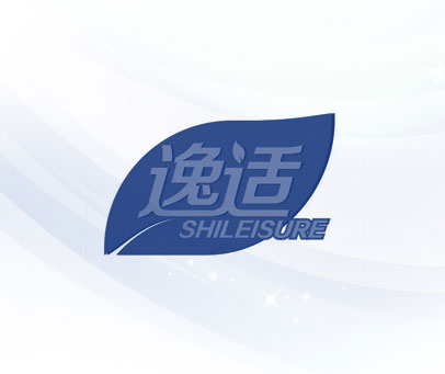 逸适 SHILEISURE