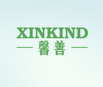 馨善  XINKIND