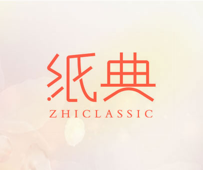 纸典 ZHICLASSIC