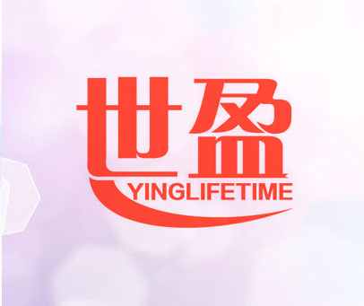 世盈 YINGLIFETIME