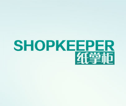 SHOPKEEPER 纸掌柜