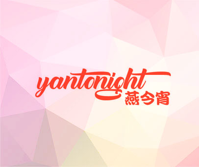 YANTONIGHT 燕今宵