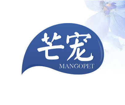 芒宠 MANGOPET