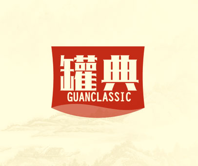 罐典 GUANCLASSIC