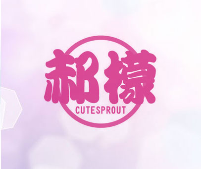 郝檬 CUTESPROUT
