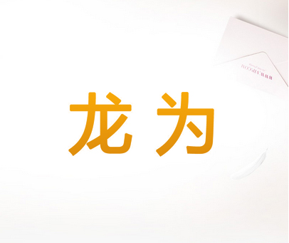 龙为