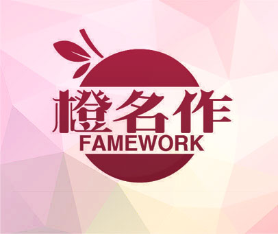 橙名作 FAMEWORK