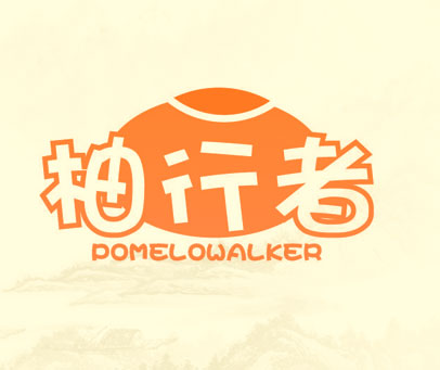 柚行者 POMELOWALKER