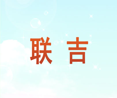 联吉