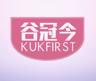 谷冠今 KUKFIRST