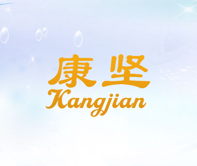 康坚