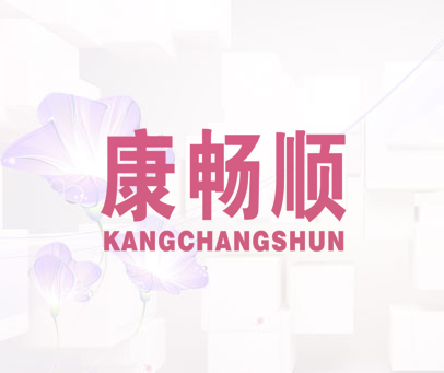 康畅顺