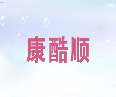 康酷顺