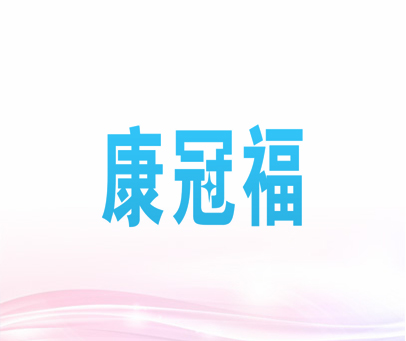 康冠福