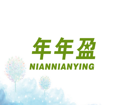 年年盈