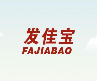 发佳宝