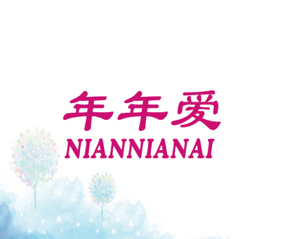 年年爱