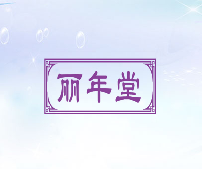 丽年堂