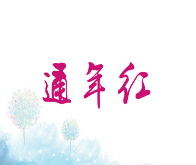 通年红