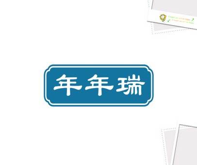 年年瑞