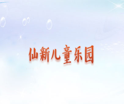 仙新儿童乐园