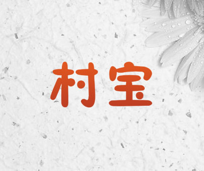 村宝
