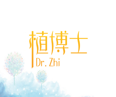 植博士 DR.ZHI