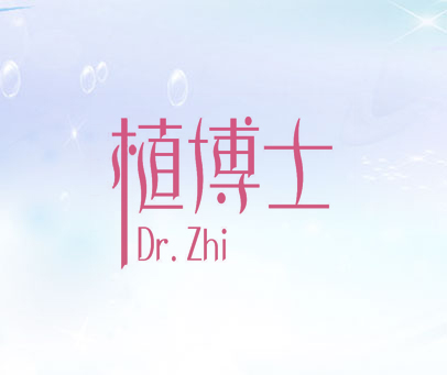 植博士 DR.ZHI