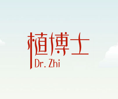 植博士 DR.ZHI