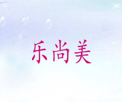 乐尚美