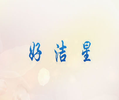 好洁星
