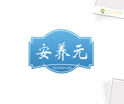 安养元