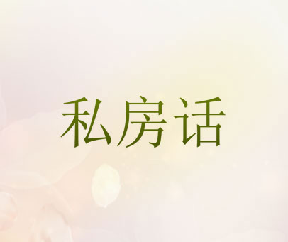 私房话