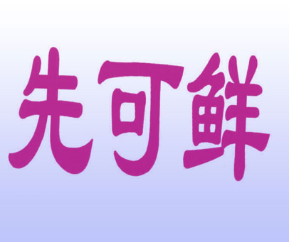 先可鲜