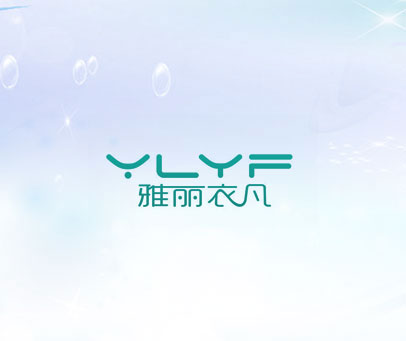 雅丽衣凡 YLYF