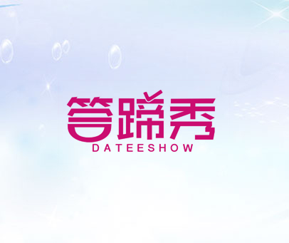答蹄秀 DATEESHOW