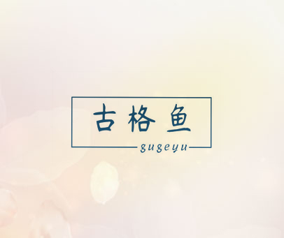 古格鱼