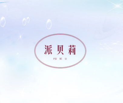 派贝莉 PAI BE LI