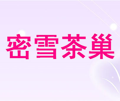 密雪茶巢