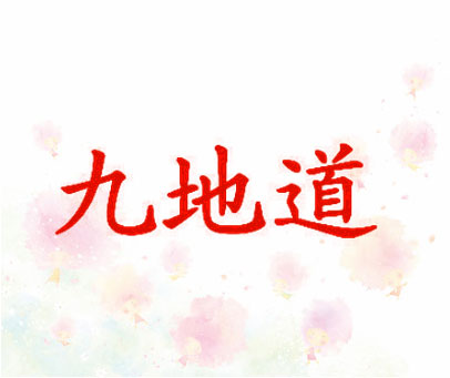 九地道