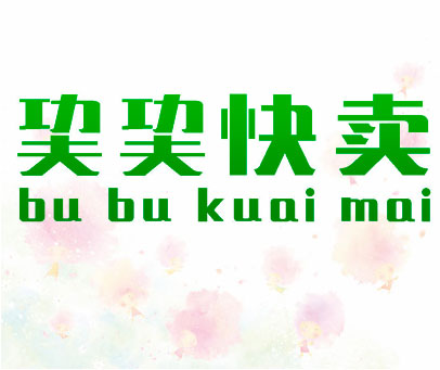 快卖 BU BU KUAI MAI
