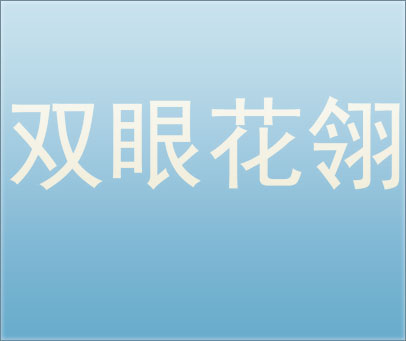 双眼花翎