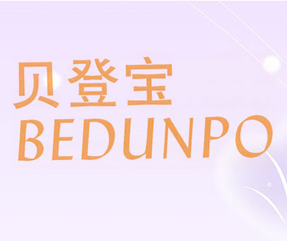 贝登宝 BEDUNPO